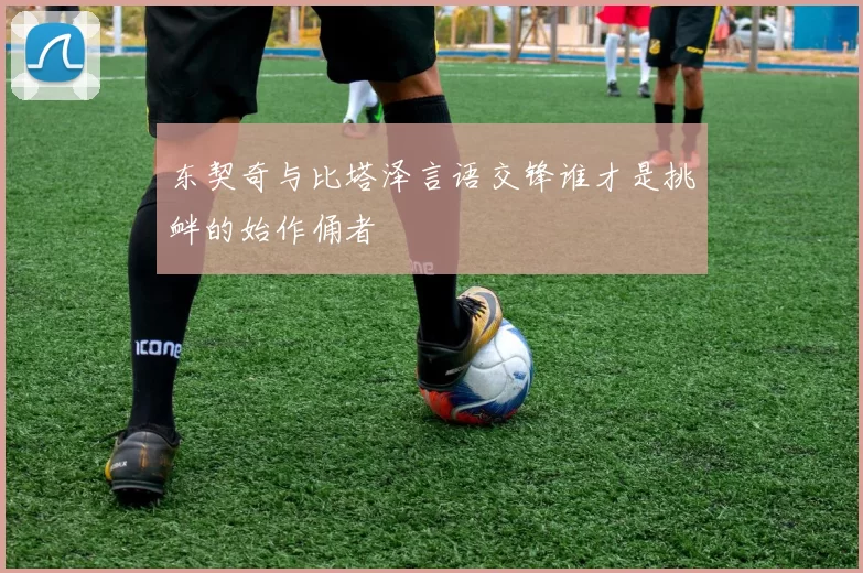东契奇与比塔泽言语交锋谁才是挑衅的始作俑者