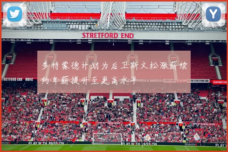 多特蒙德计划为后卫斯文松涨薪续约年薪提升至更高水平
