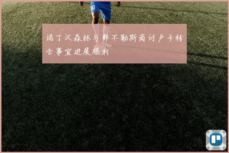 诺丁汉森林与那不勒斯商讨卢卡转会事宜进展顺利